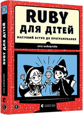 Ruby для дітей. Магічний вступ до програмування - фото обкладинки книги