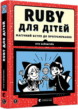 Ruby для дітей. Магічний вступ до програмування - фото книги