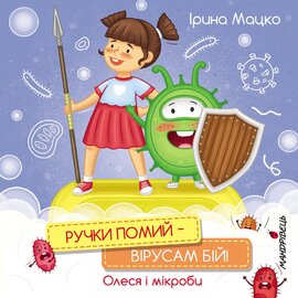 Ручки помий – вірусам бій! Олеся і мікроби - фото книги