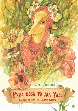 Руда коза та дід Улас - фото книги