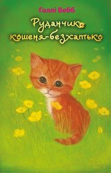 Руданчик — кошеня-безхатько - фото обкладинки книги