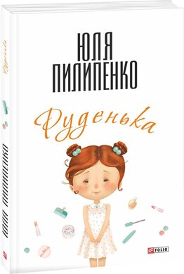 Руденька - фото книги