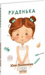 Руденька - фото обкладинки книги