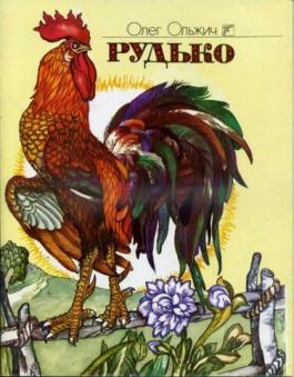 Рудько - фото книги