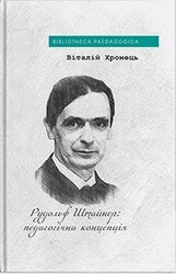 Рудольф Штайнер: педагогічна концепція - фото обкладинки книги