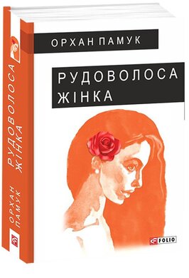 Рудоволоса жінка - фото книги