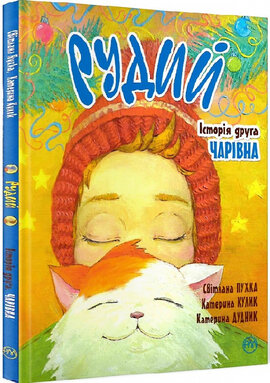 Рудий. Історія друга. Чарівна - фото книги