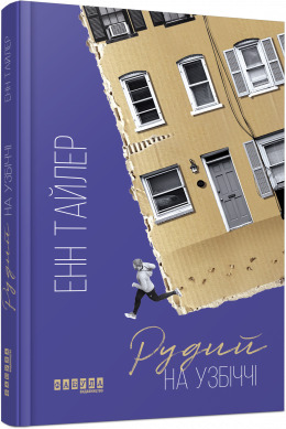 Рудий на узбіччі - фото книги