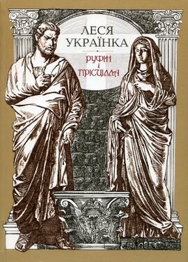Руфін та Прісцілла - фото книги