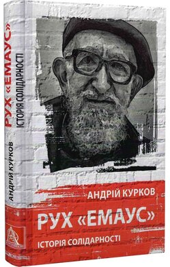 Рух «Емаус»: Історія солідарності - фото книги