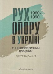 Рух Опору в Україні 1960-1990 - фото обкладинки книги