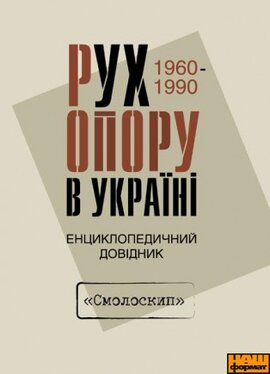 Рух Опору в Україні 1960-1990. Енциклопедичний довідник - фото книги