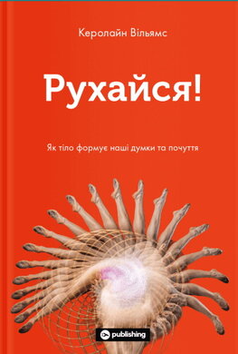 Рухайся! Як тіло формує наші думки та почуття - фото книги