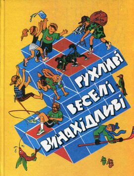 Рухливі, веселі, винахідливі - фото книги