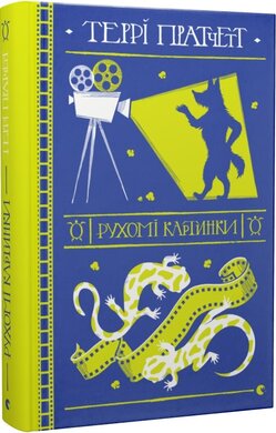 Рухомі картинки - фото книги