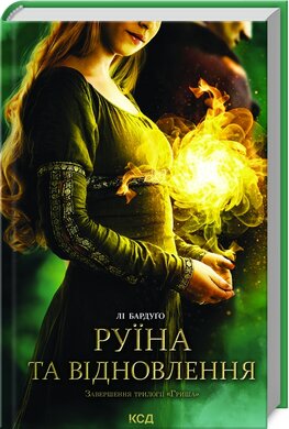 Руїна та відновлення. Книга 3 - фото книги