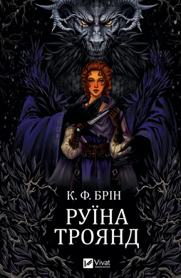 Руїна троянд. Ласі темні казки. Книга 1 - фото книги