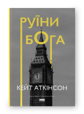 SALE. Руїни бога (нова обкл.) - фото обкладинки книги