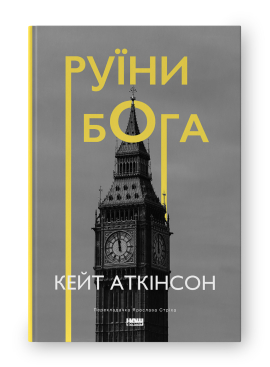 SALE. Руїни бога (нова обкл.) - фото книги