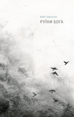 Руїни бога - фото книги