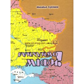 Руйнуймо міфи! - фото книги