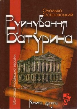 Руйнування Батурина - фото книги