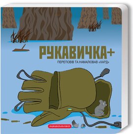 Рукавичка+ - фото книги