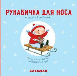 Рукавичка для носа - фото книги