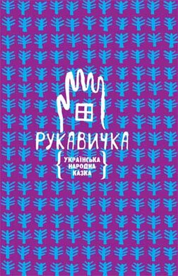 Рукавичка. Українська народна казка - фото книги