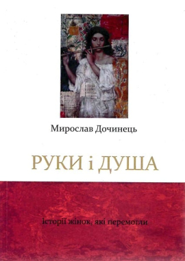 Руки і душа. Історії жінок, які перемогли - фото книги