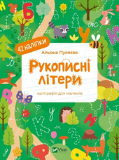 Рукописні літери. Каліграфія для малюків. 42 наліпки - фото обкладинки книги