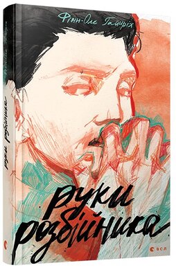 Руки розбійника - фото книги