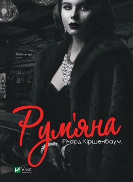 Рум'яна - фото книги