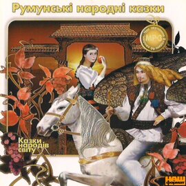 Румунські народні казки - фото книги