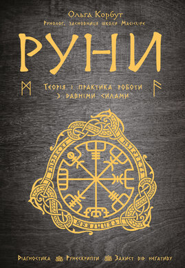 Руни: Теорія і практика роботи з древніми силами - фото книги
