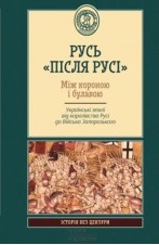 Русь «після Русі» - фото обкладинки книги