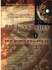 Русь-Україна і Московщина-Росія - фото обкладинки книги