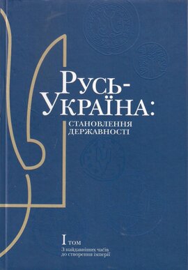 Русь-Україна: становлення державності. Том 1 - фото книги