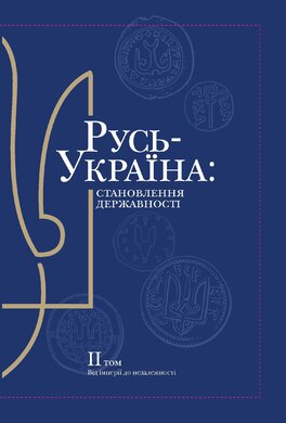 Русь-Україна: становлення державності. Том 2 - фото книги