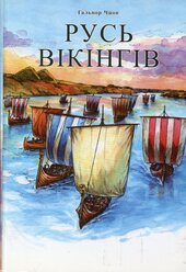 Русь вікінгів - фото обкладинки книги