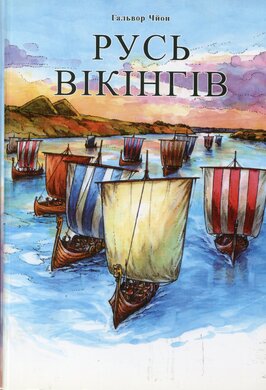 Русь вікінгів - фото книги