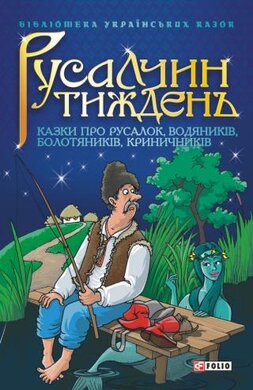 Русалчин тиждень. Казки про русалок, водяників, болотяників, криничників - фото книги
