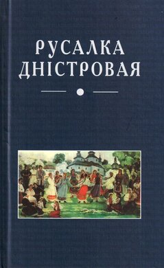 Русалка Дністровая - фото книги