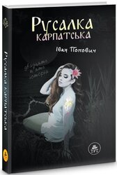 Русалка Карпатська (реалістична обкладинка) - фото обкладинки книги