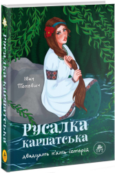 Русалка Карпатська" (зелена обкладинка) - фото обкладинки книги