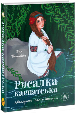 Русалка Карпатська" (зелена обкладинка) - фото книги