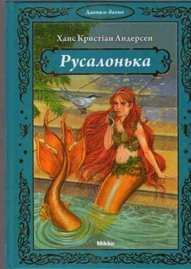 Русалонька - фото книги