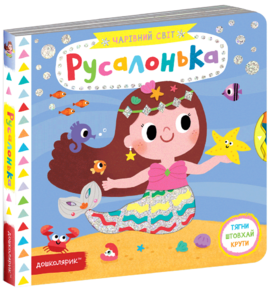 Русалонька - фото книги
