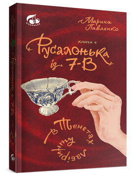 Русалонька із 7-В. В тенетах лабіринту - фото книги
