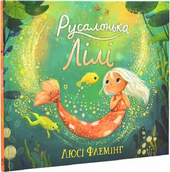 Русалонька Лілі - фото обкладинки книги